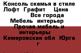 Консоль-скамья в стиле Лофт “Графит“ › Цена ­ 13 900 - Все города Мебель, интерьер » Прочая мебель и интерьеры   . Кемеровская обл.,Юрга г.